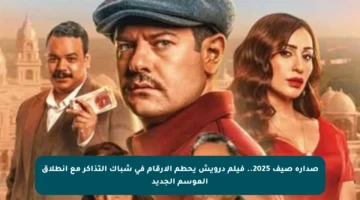 صدارة صيف 2025.. فيلم درويش يحطم الأرقام في شباك التذاكر مع انطلاق الموسم الجديد